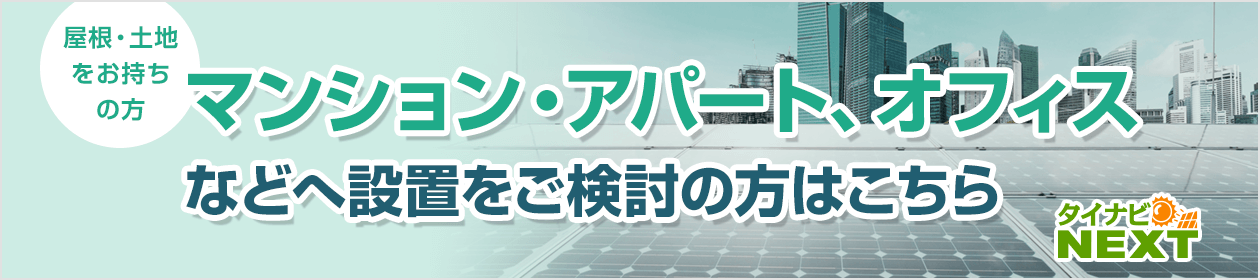 産業用太陽光発電の見積り価格比較サイト【タイナビNEXT】