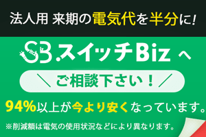 法人向け特別高圧・高圧の新電力比較！ 電力自由化のスイッチビズ