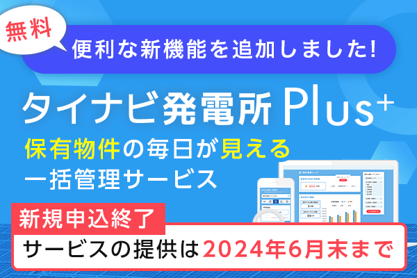 タイナビ発電所Plus+