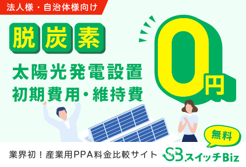 脱炭素 太陽光発電設置 初期費用・維持費0円
