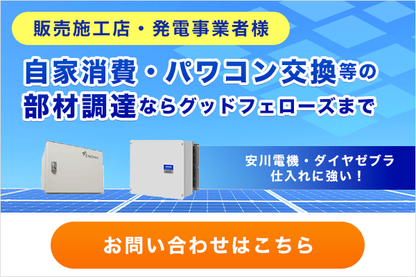 自家消費・パワコン交換等の部材調達ならグッドフェローズまで