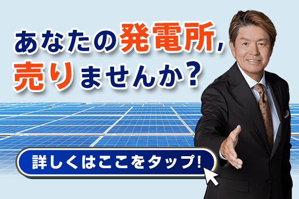 あなたの発電所売りませんか？