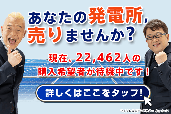 あなたの発電所売りませんか？