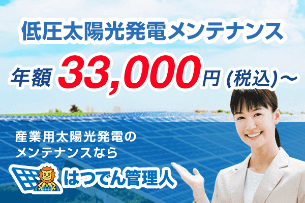 低圧太陽光発電メンテナンス年額30,000円〜