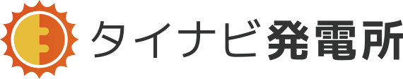 タイナビ発電所