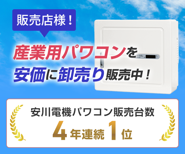 産業用パワコンを安価に卸売り販売意中！