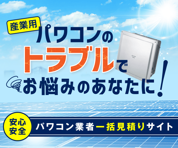 産業用パワコンのトラブルでお悩みのあなたに！