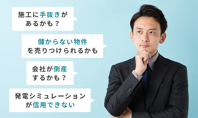 施工も手抜きがあるかも？儲からない物件を売りつけられるかも会社が倒産するかも？発電所シミュレーションが信用できない