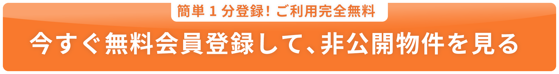 今すぐ無料会員登録して、非公開物件を見る