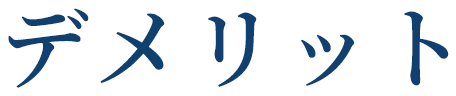 デメリット