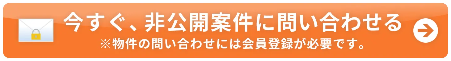 今すぐ、非公開案件に問い合わせる
