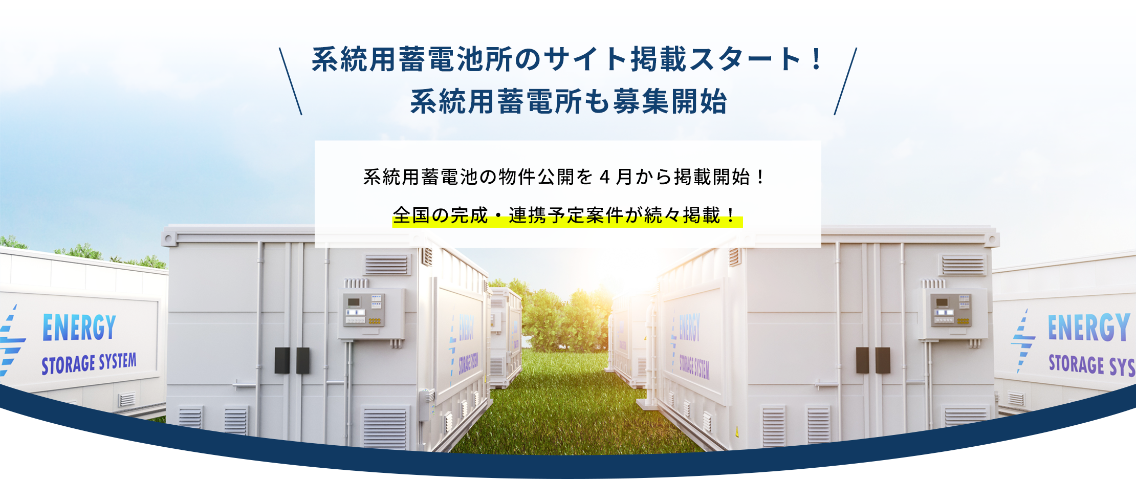 系統用蓄電池所のサイト掲載スタート!