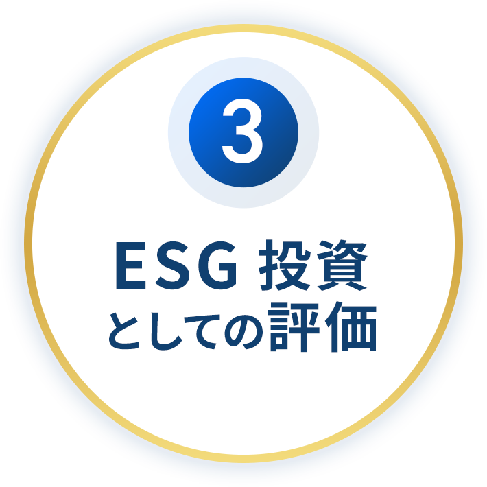 ESG投資としての評価