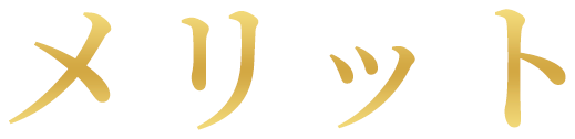 メリット