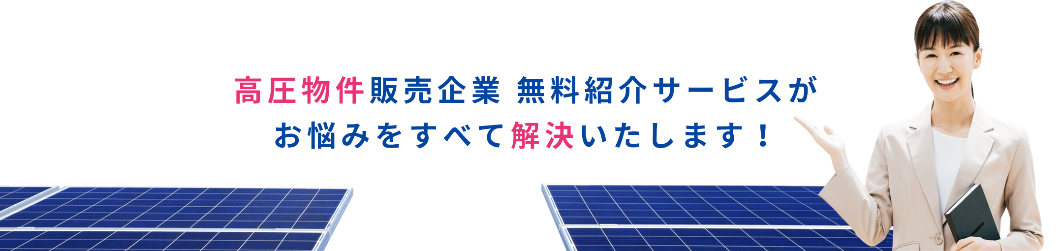 高圧物件販売企業 無料紹介サービスがお悩みをすべて解決いたします！