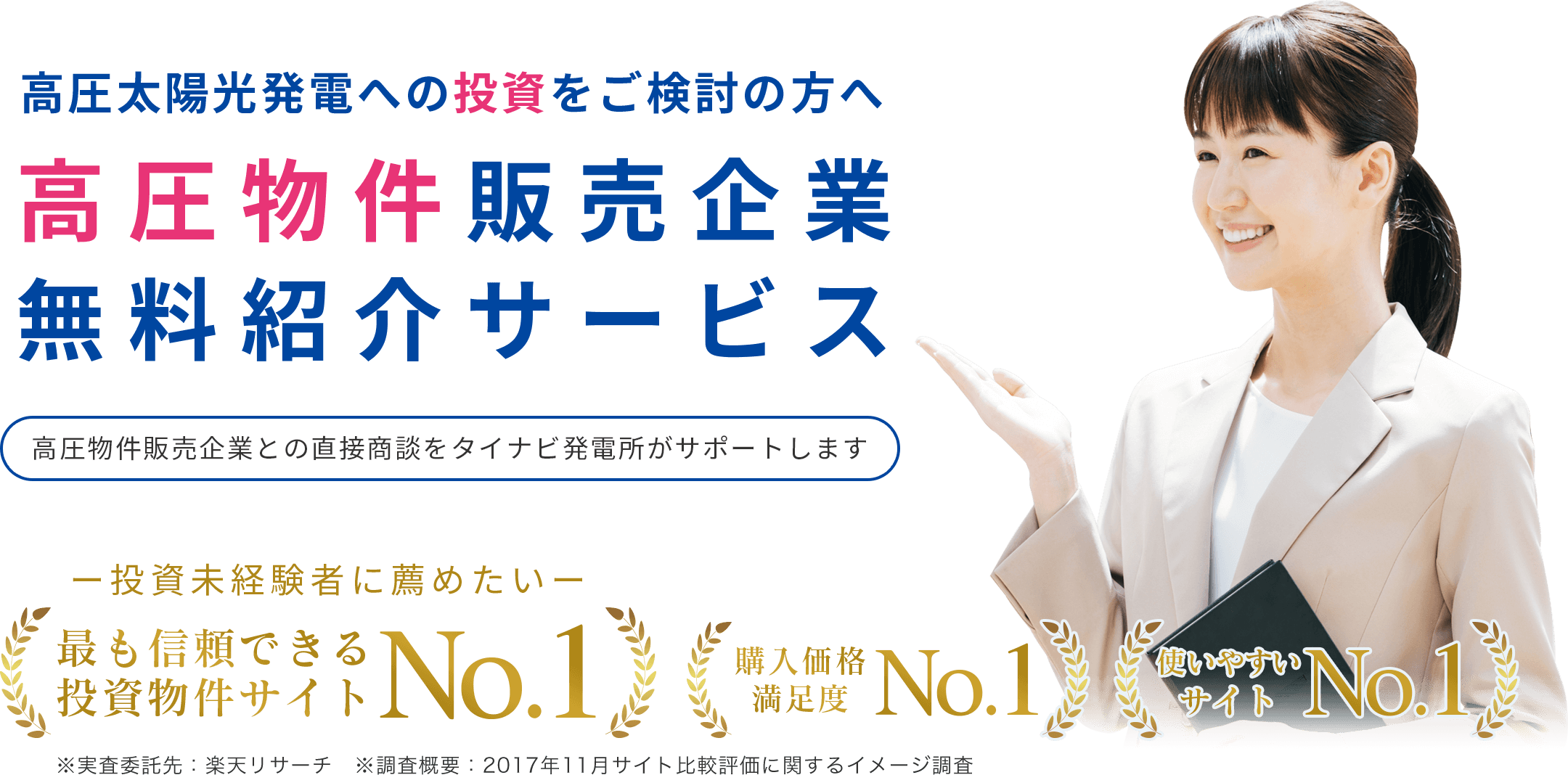 高圧太陽光発電への投資をご検討の方へ高圧物件販売企業無料紹介サービス