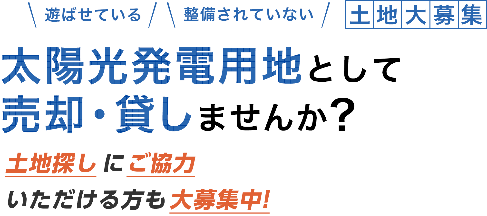 太陽光発電用地として売却・貸しませんか？改正FITルールの分割案件と認定された方に朗報!その土地を弊社が買い取ります!