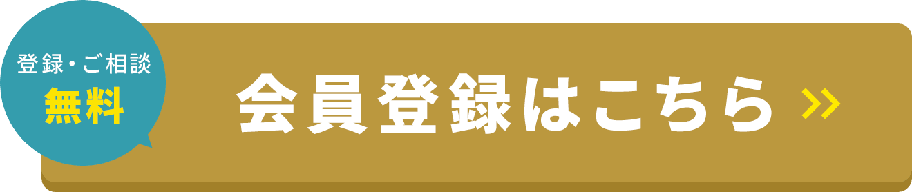 登録・ご相談無料 会員登録はこちら