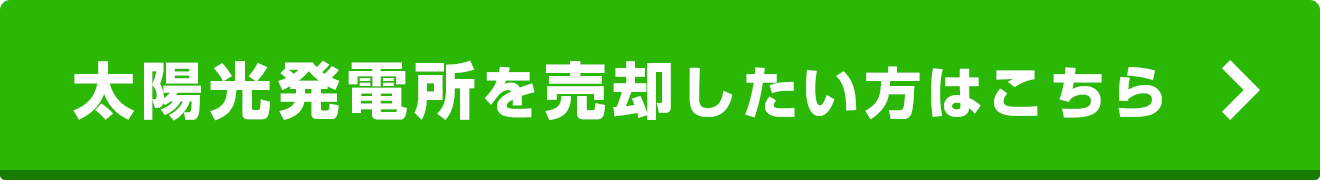 太陽光発電所を売却したい方はこちら