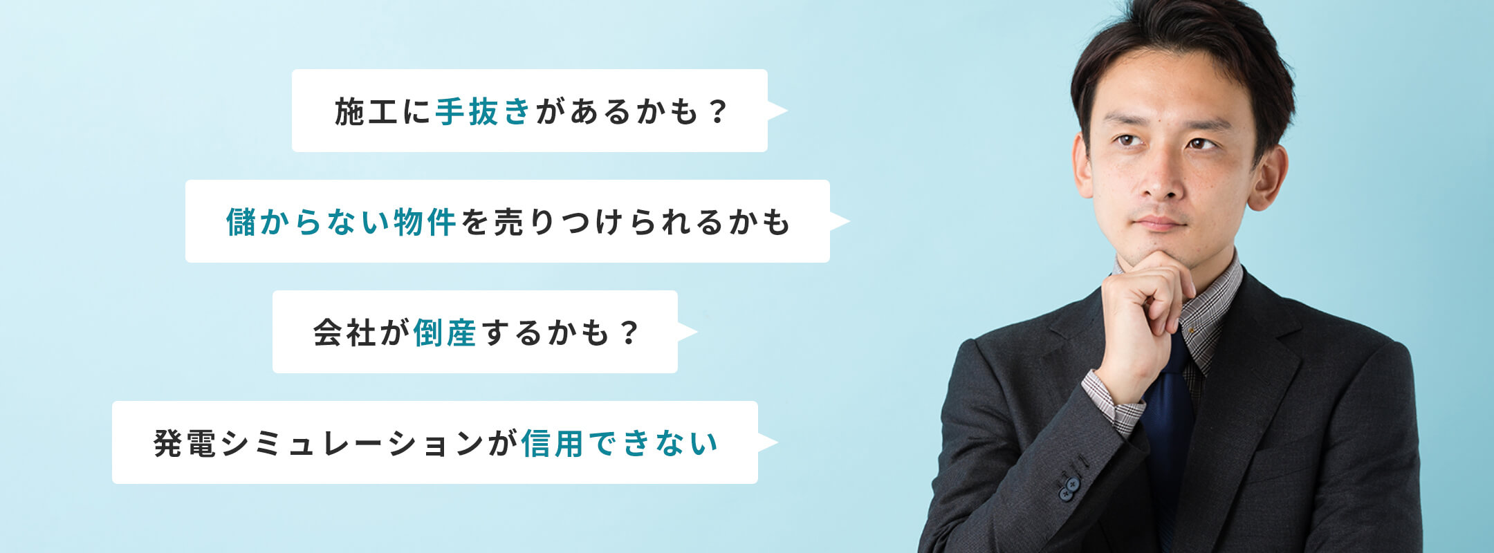 施工も手抜きがあるかも？儲からない物件を売りつけられるかも会社が倒産するかも？発電所シミュレーションが信用できない