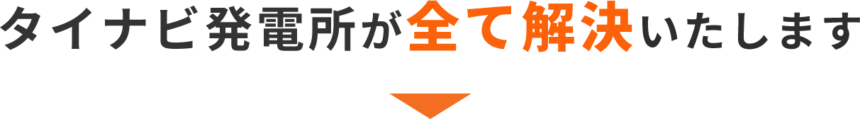 タイナビ発電所が全て解決いたします