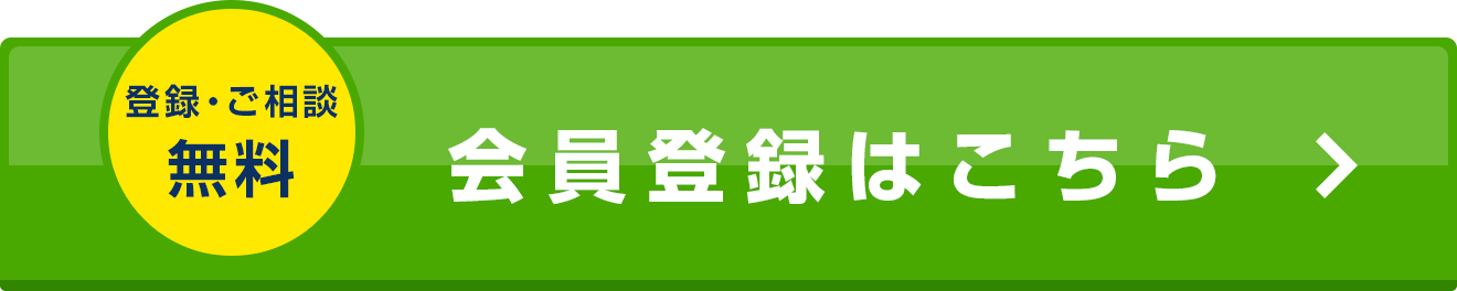 会員登録はこちら