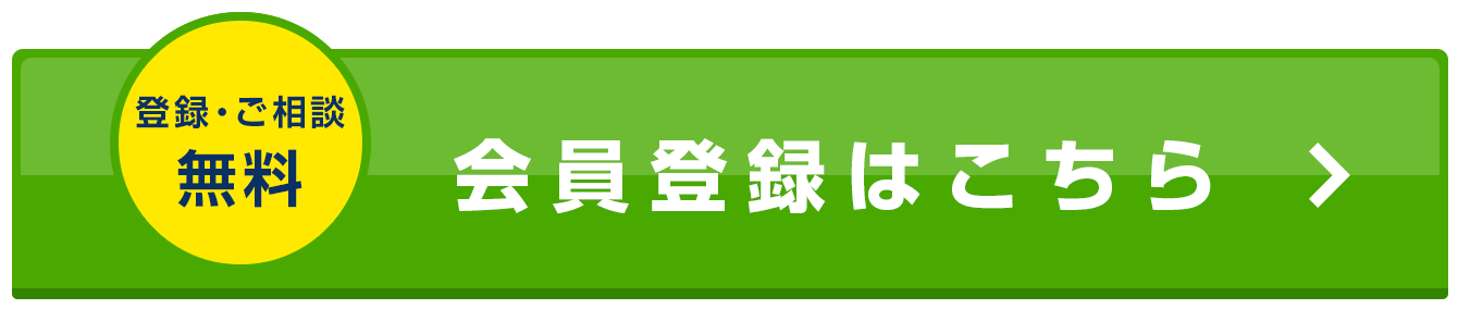 会員様だけのお得な情報も手に入る!会員登録はこちら