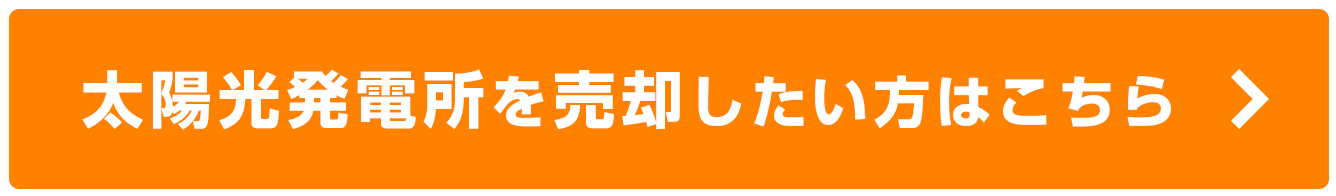 太陽光発電所を売却したい方はこちら
