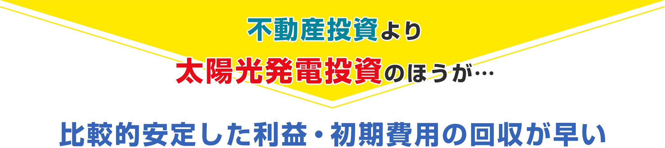 不動産投資より太陽光発電投資のほうが比較的安定した利益・初期費用の回収が早い