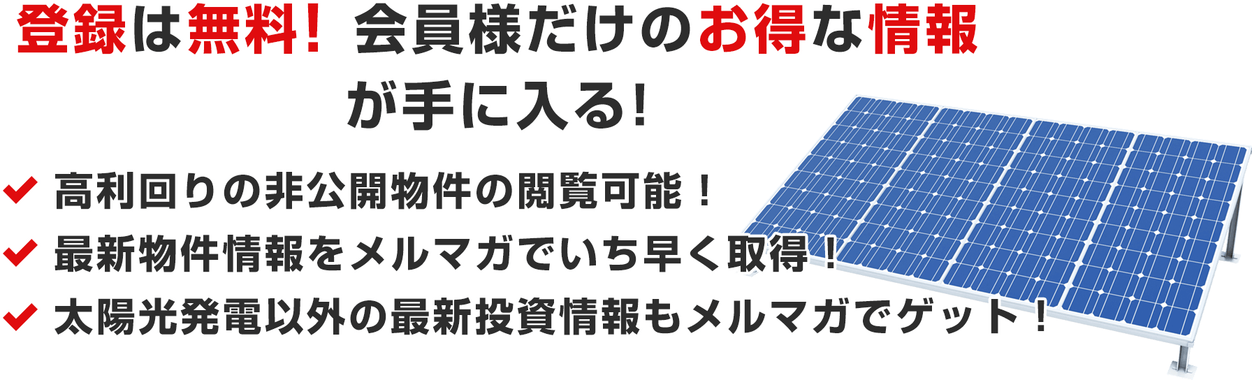 登録は無料! 会員様だけのお得な情報が手に入る!