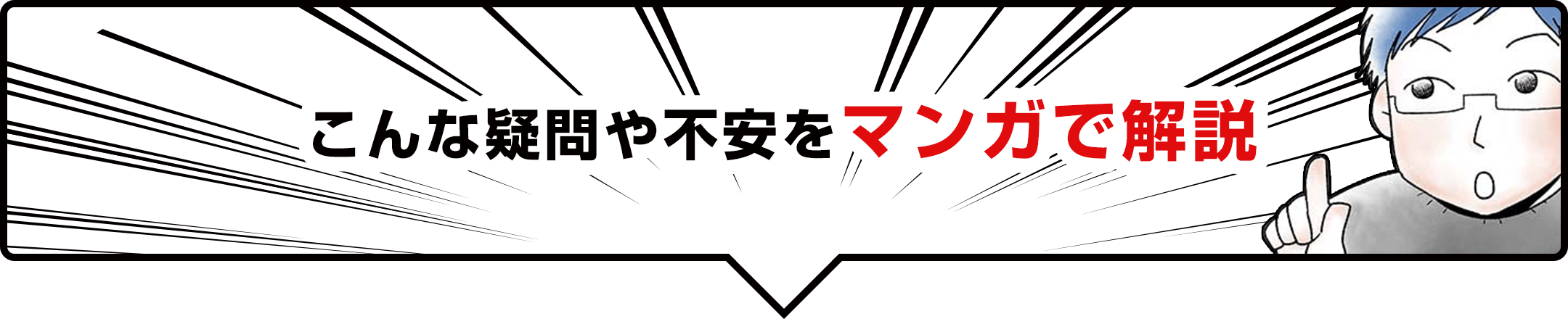 こんな疑問や不安をマンガで解説