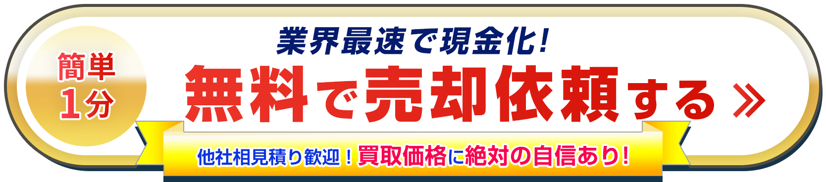 簡単1分 無料で売却依頼する