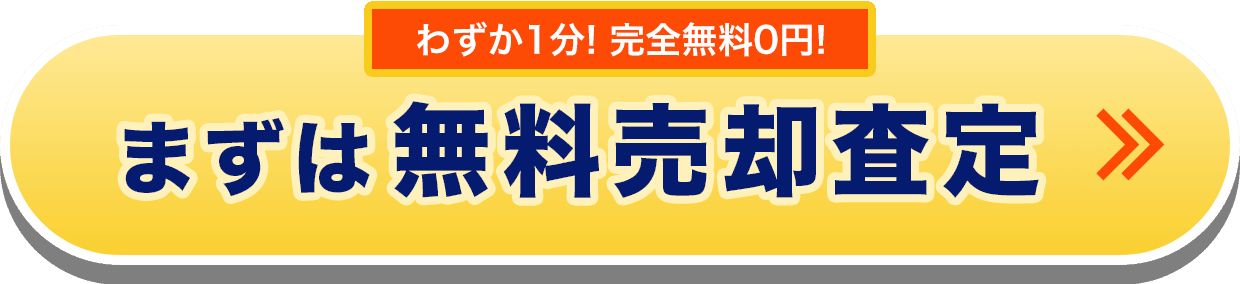 まずは無料売却査定