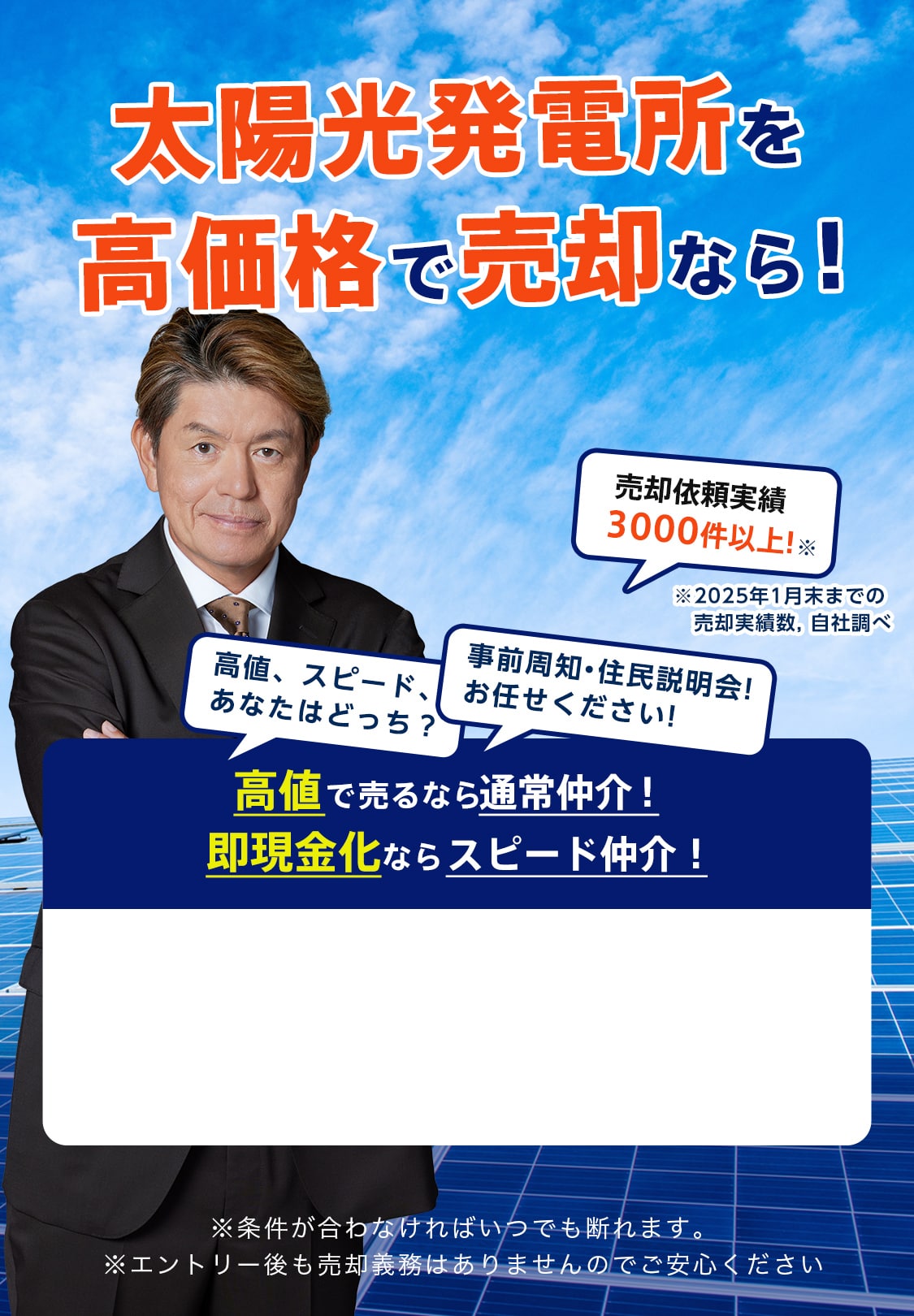 太陽光発電所を売却したい！とお思いのあなたに！