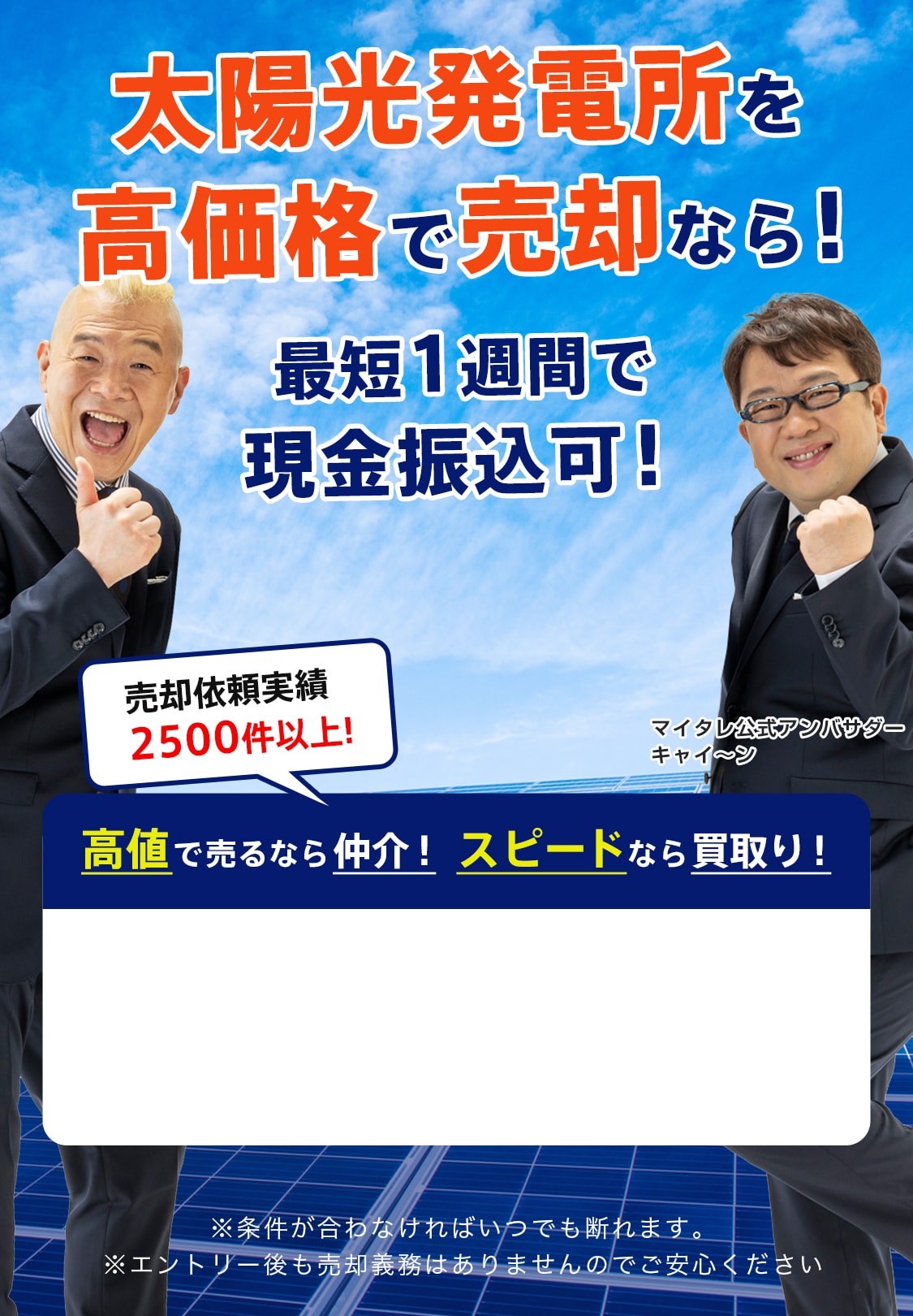 太陽光発電所を売却したい！とお思いのあなたに！