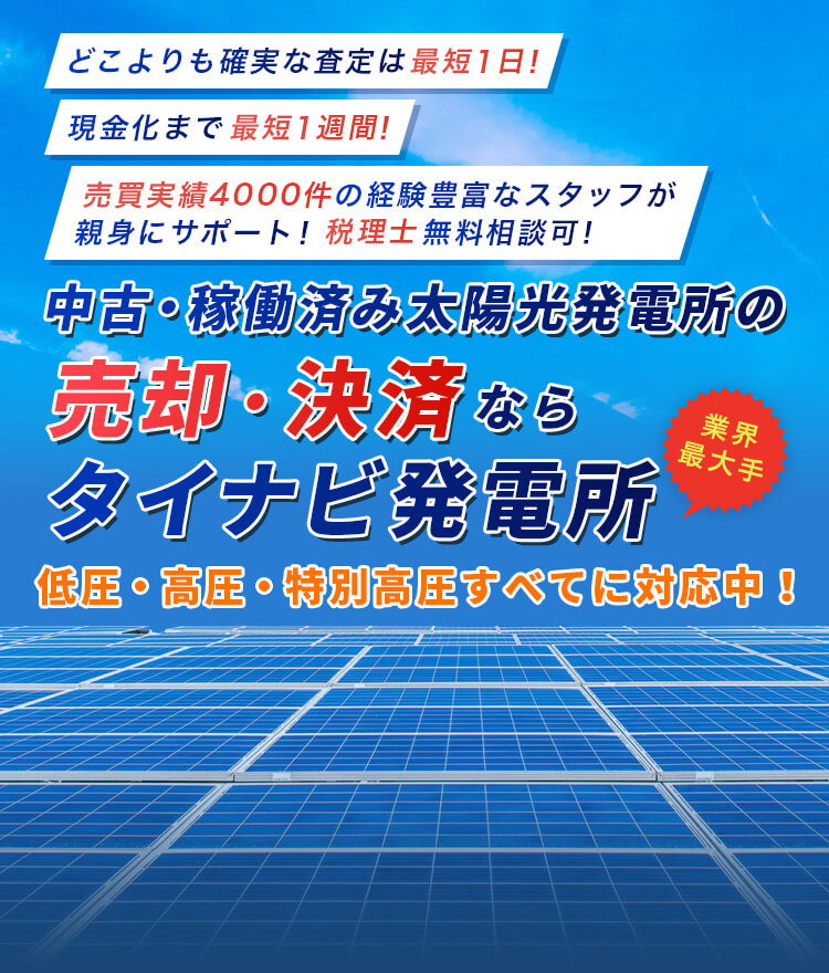 どこよりも確実な査定は最短1日! 現金化まで最短1週間! 売買実績4000件の経験豊富なスタッフが親身にサポート!税理士無料相談可！