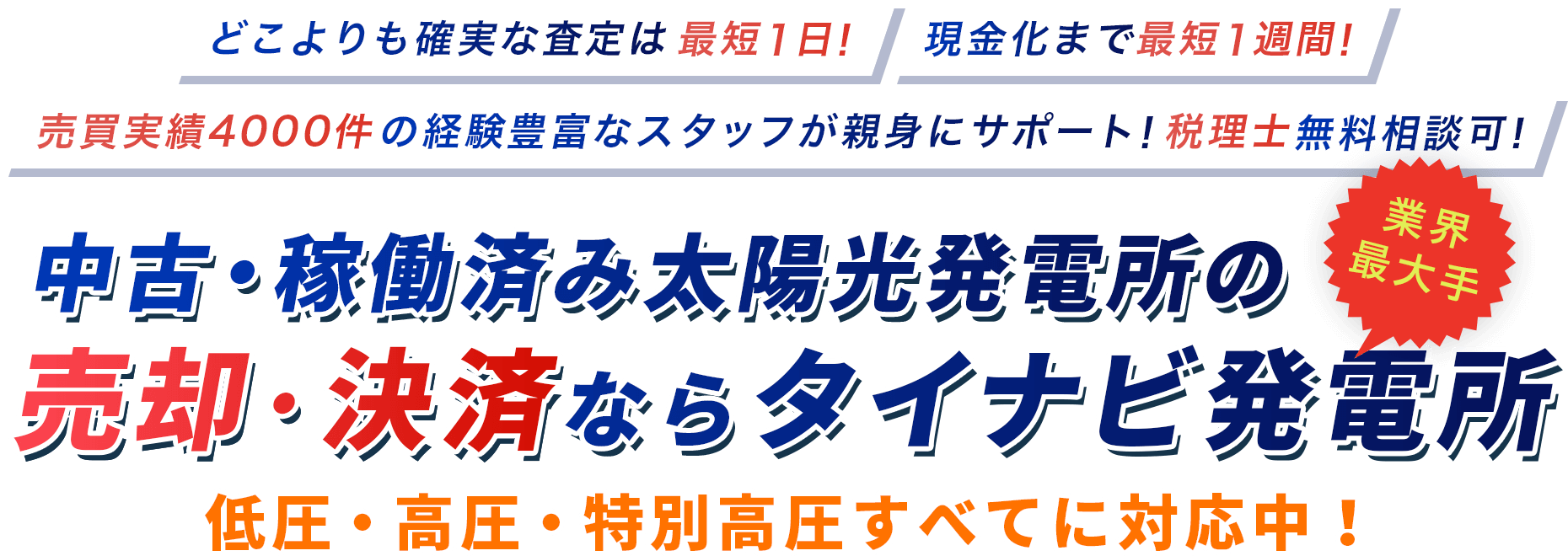 どこよりも確実な査定は最短1日! 現金化まで最短1週間! 売買実績4000件の経験豊富なスタッフが親身にサポート!税理士無料相談可！