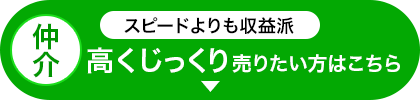 スピードよりもコスト派！買主様をお探しの方はこちら