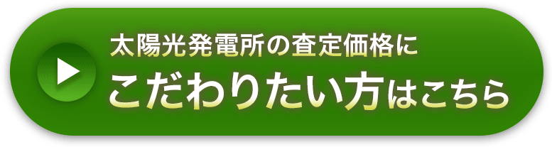 太陽光発電所の買取価格にこだわりたい方はこちら