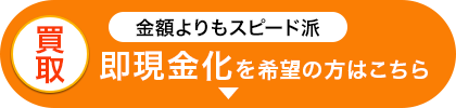 コストよりもスピード派！弊社買取を希望の方はこちら