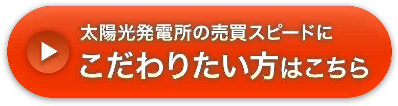 太陽光発電所の買取スピードにこだわりたい方はこちら