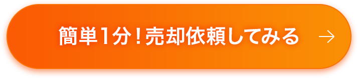 簡単1分!売却依頼してみる