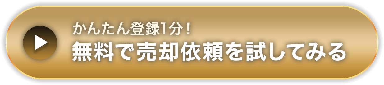 簡単登録１分！無料で売却依頼を試してみる