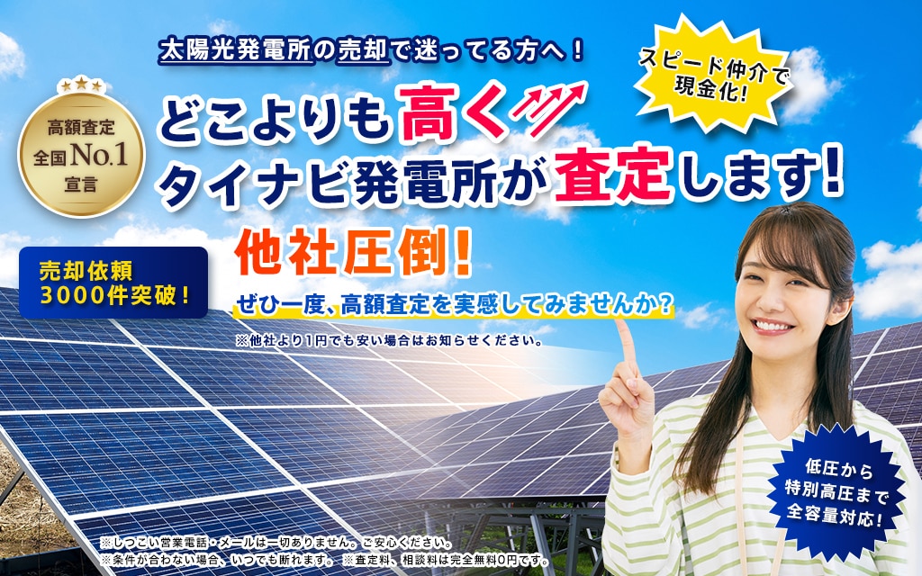 どこよりも高くタイナビ発電所が買取ります！