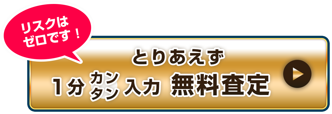 とりあえず1分カンタン入力 無料査定