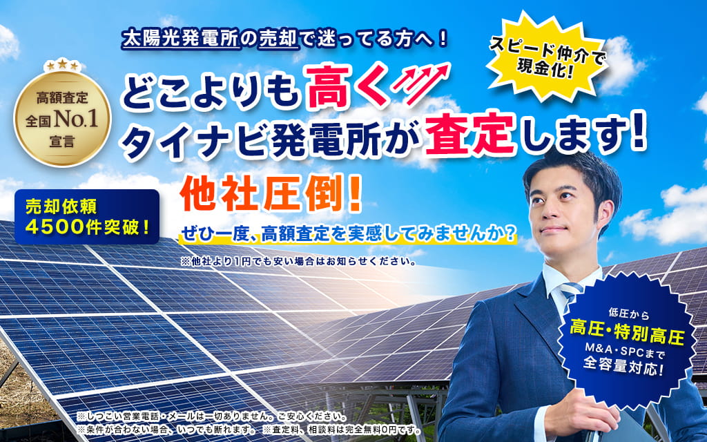 太陽光発電所の高額売却・スピード買取ならタイナビ発電所｜最短即日査定