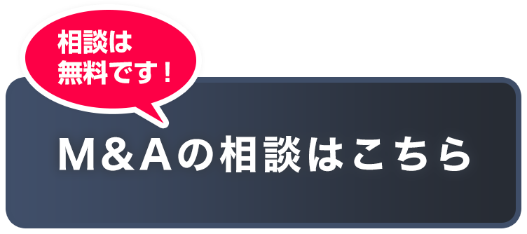 M&Aの相談はこちら