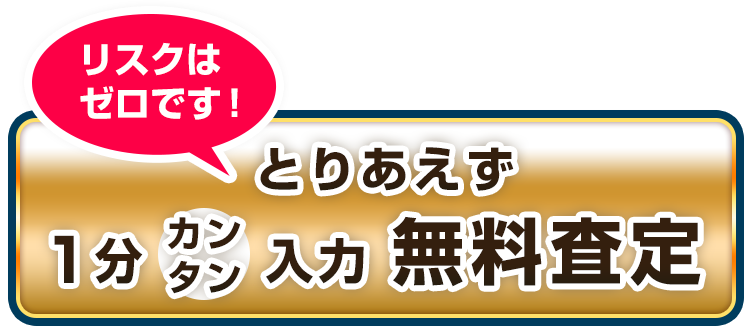 とりあえず1分カンタン入力 無料査定
