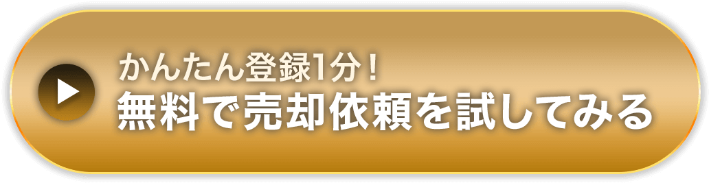 簡単登録１分！無料で売却依頼を試してみる