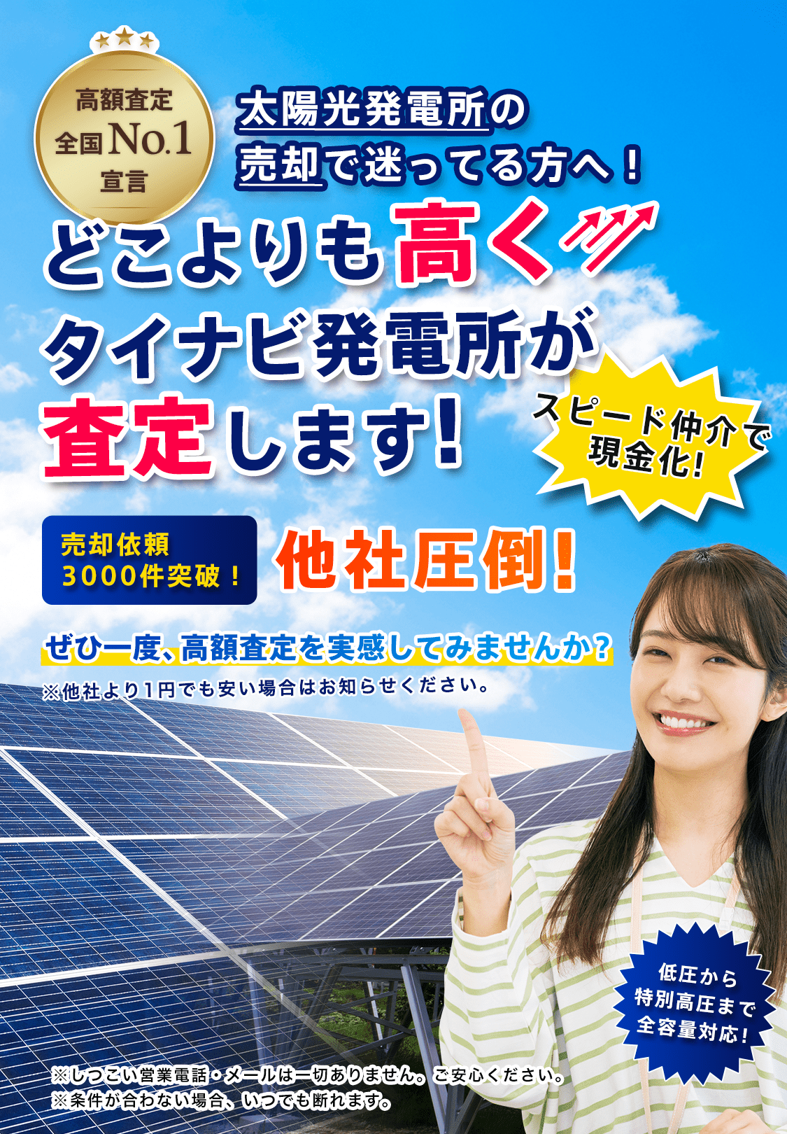 どこよりも高くタイナビ発電所が買取ります！